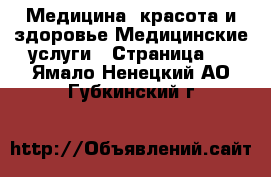 Медицина, красота и здоровье Медицинские услуги - Страница 2 . Ямало-Ненецкий АО,Губкинский г.